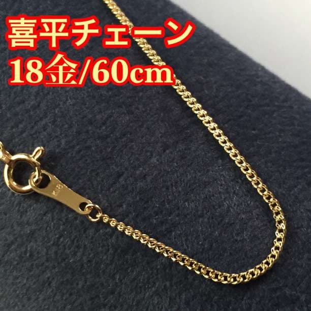 ・☆新品/18金/K18刻印あり☆60cm/喜平チェーンネックレス/0101