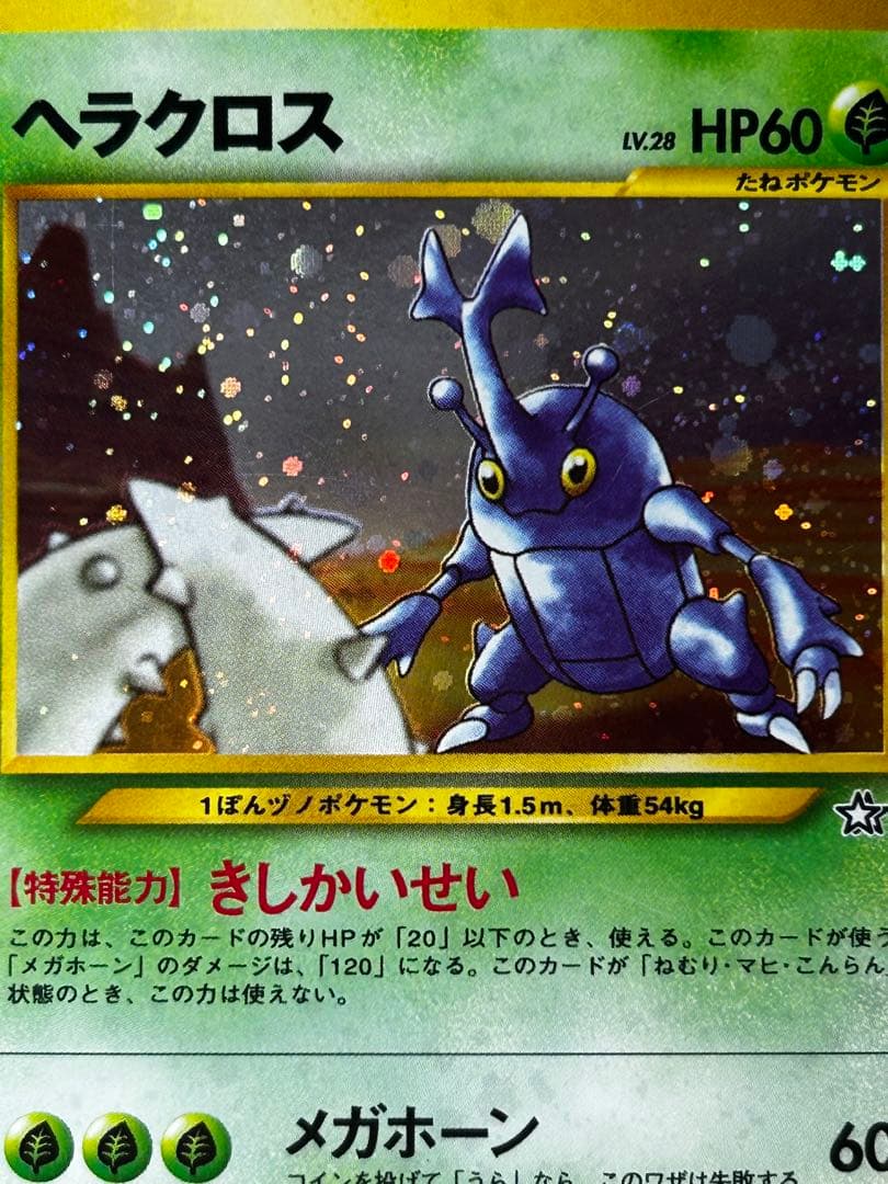 ヘラクロス HP60 ポケモンカード No.214 ホロ 旧裏 - メルカリ