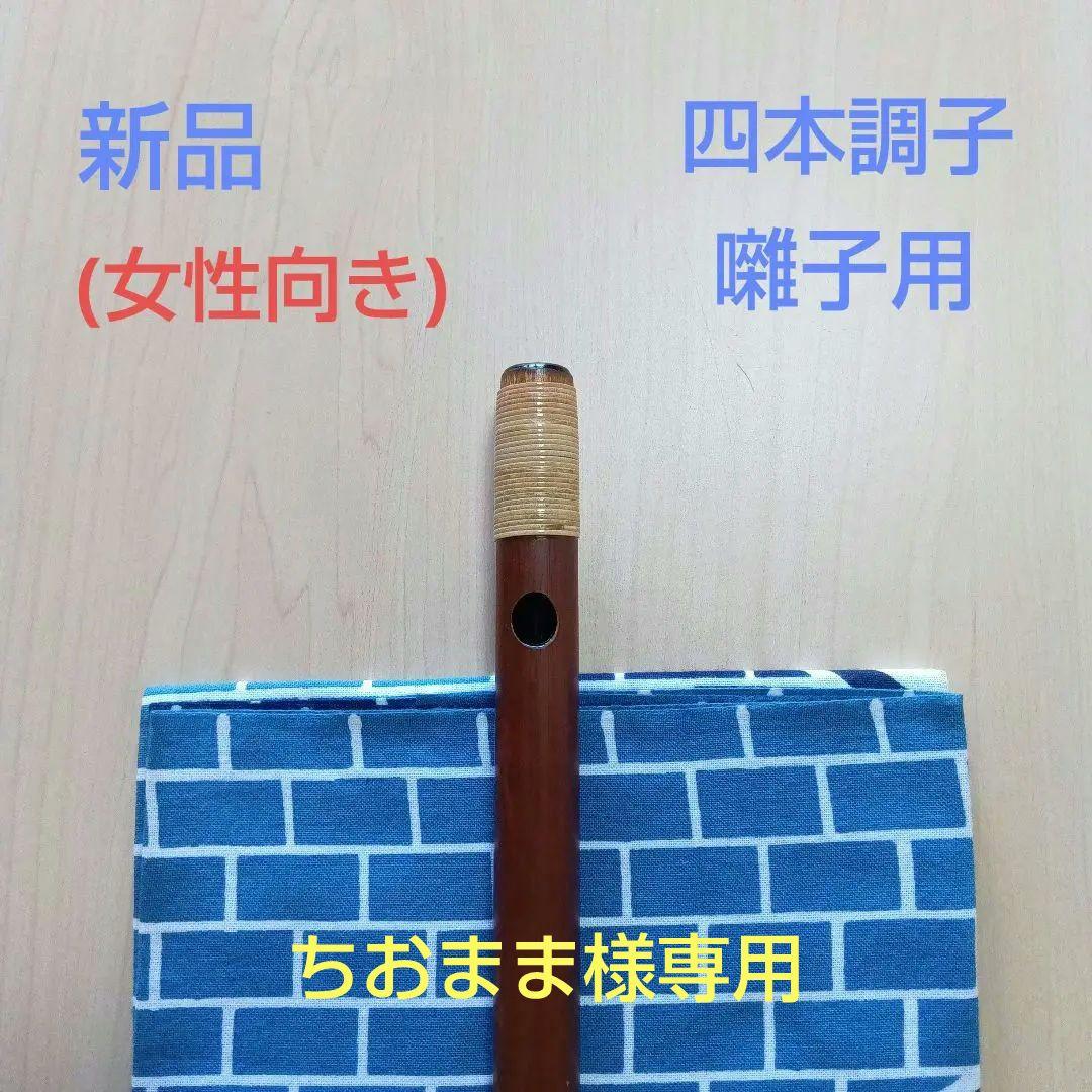 《ちおまま》♥囃子用(タイプ③)・イブシ竹の四本調子・細目篠笛(女性向き)