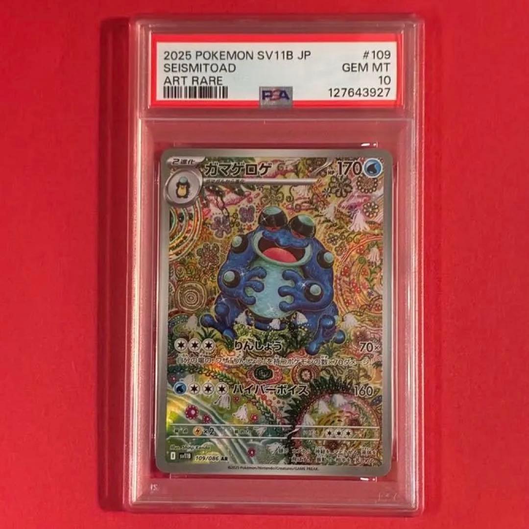 2025 ガマゲロゲ ar ポケモン PSA-10