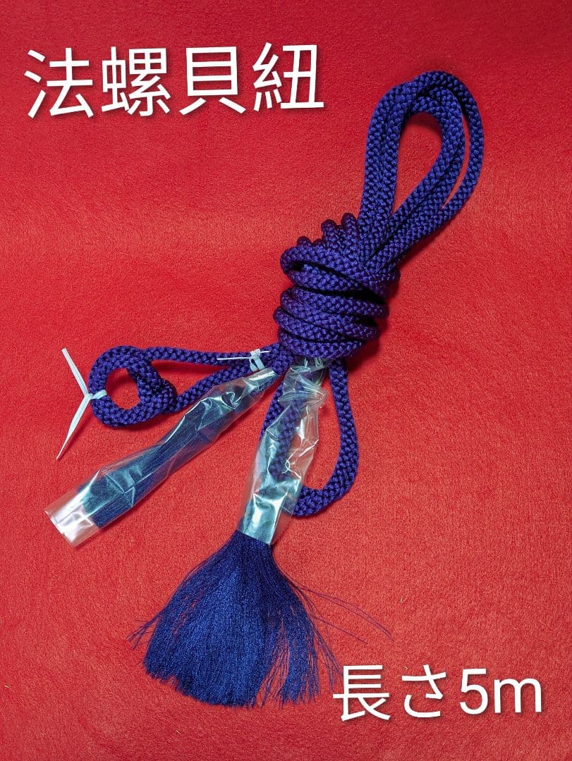 #房付き紐　#法螺貝用 当山派 修験道 長さ　5m