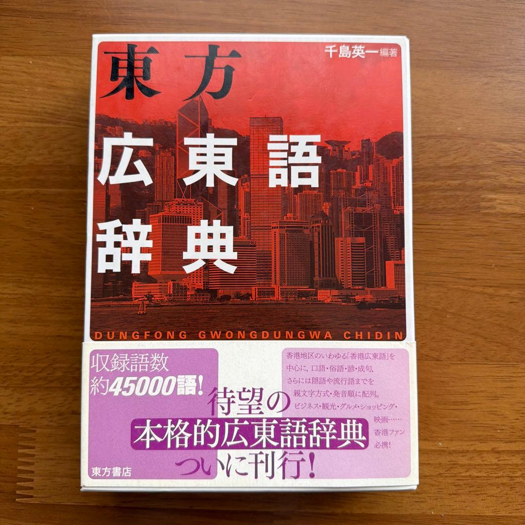 東方広東語辞典