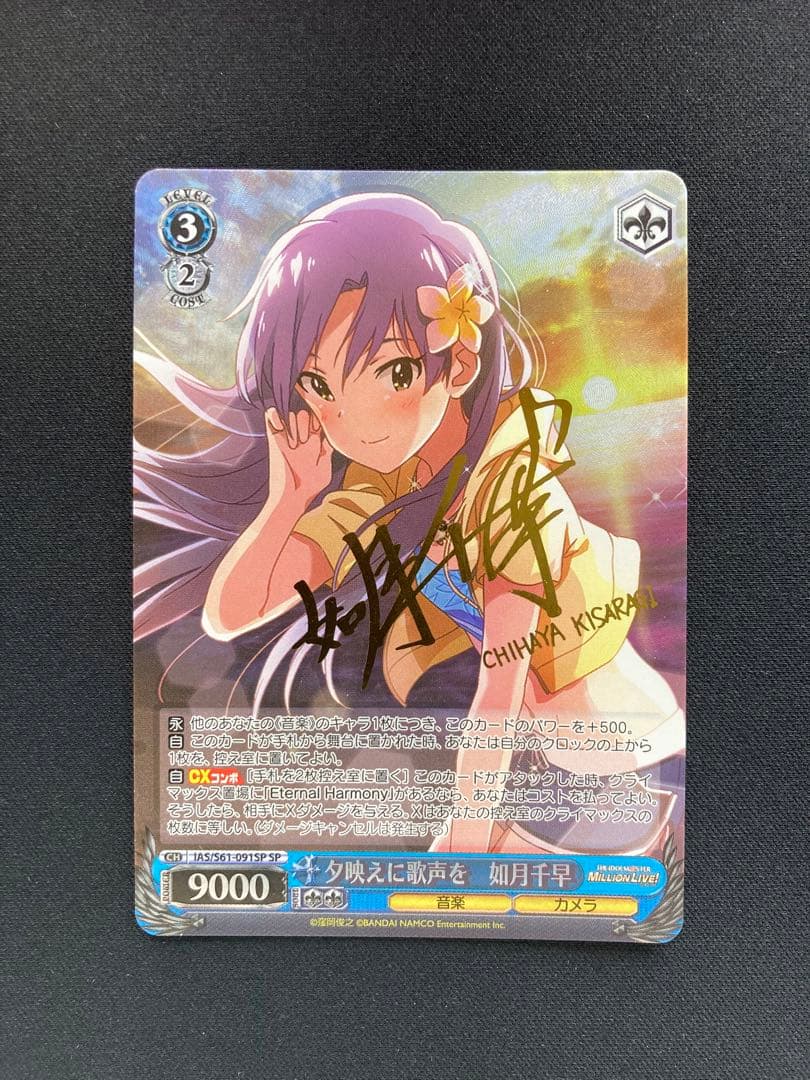 夕映えに歌声を 如月千早 SP サイン ヴァイスシュヴァルツ WS 夕映えに歌声を 如月千早 SPサイン アイマス