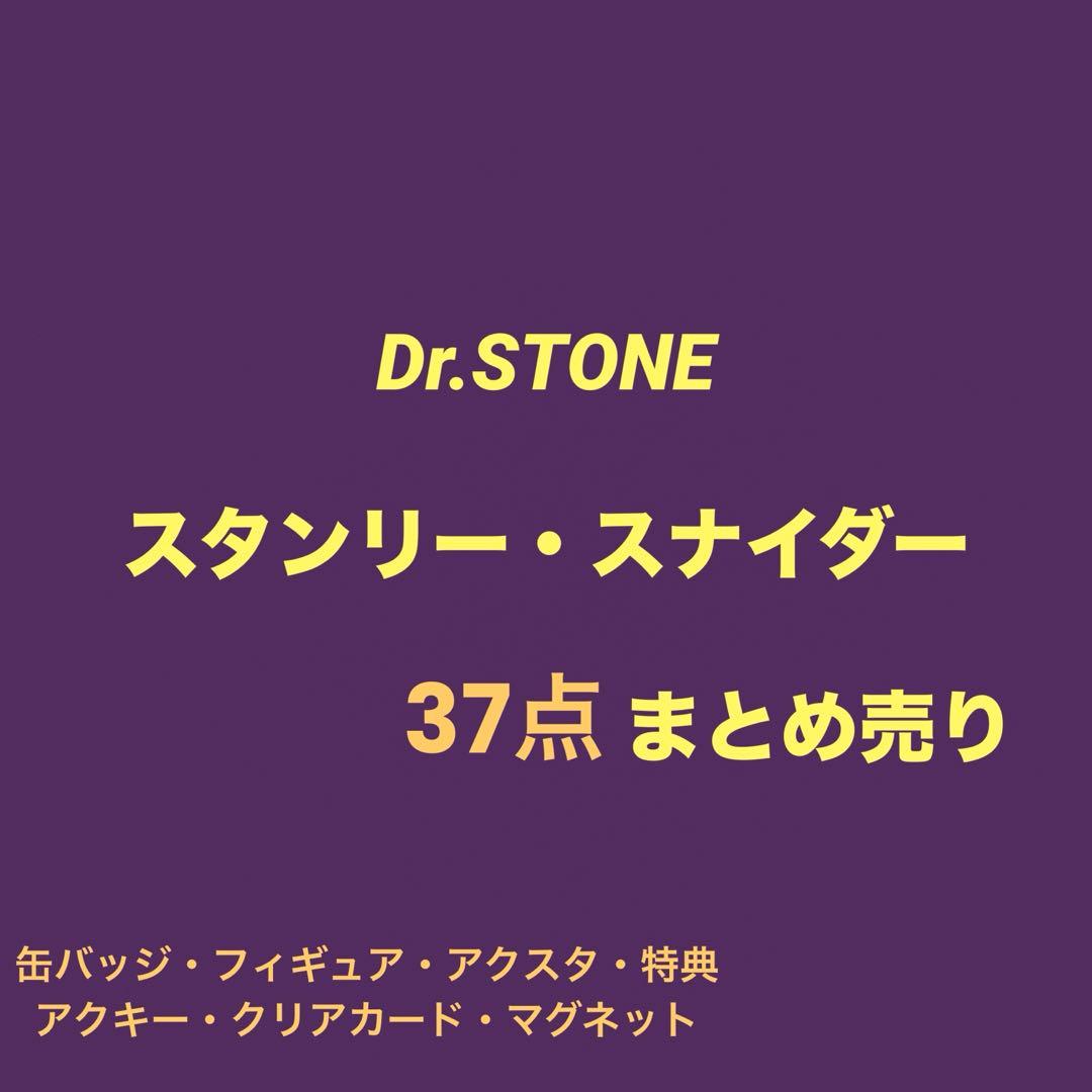 Dr.stone スタンリー　まとめ売り 37点セット Dr.STONE ゼノ スタンリー フィギュア 2体セット - メルカリ