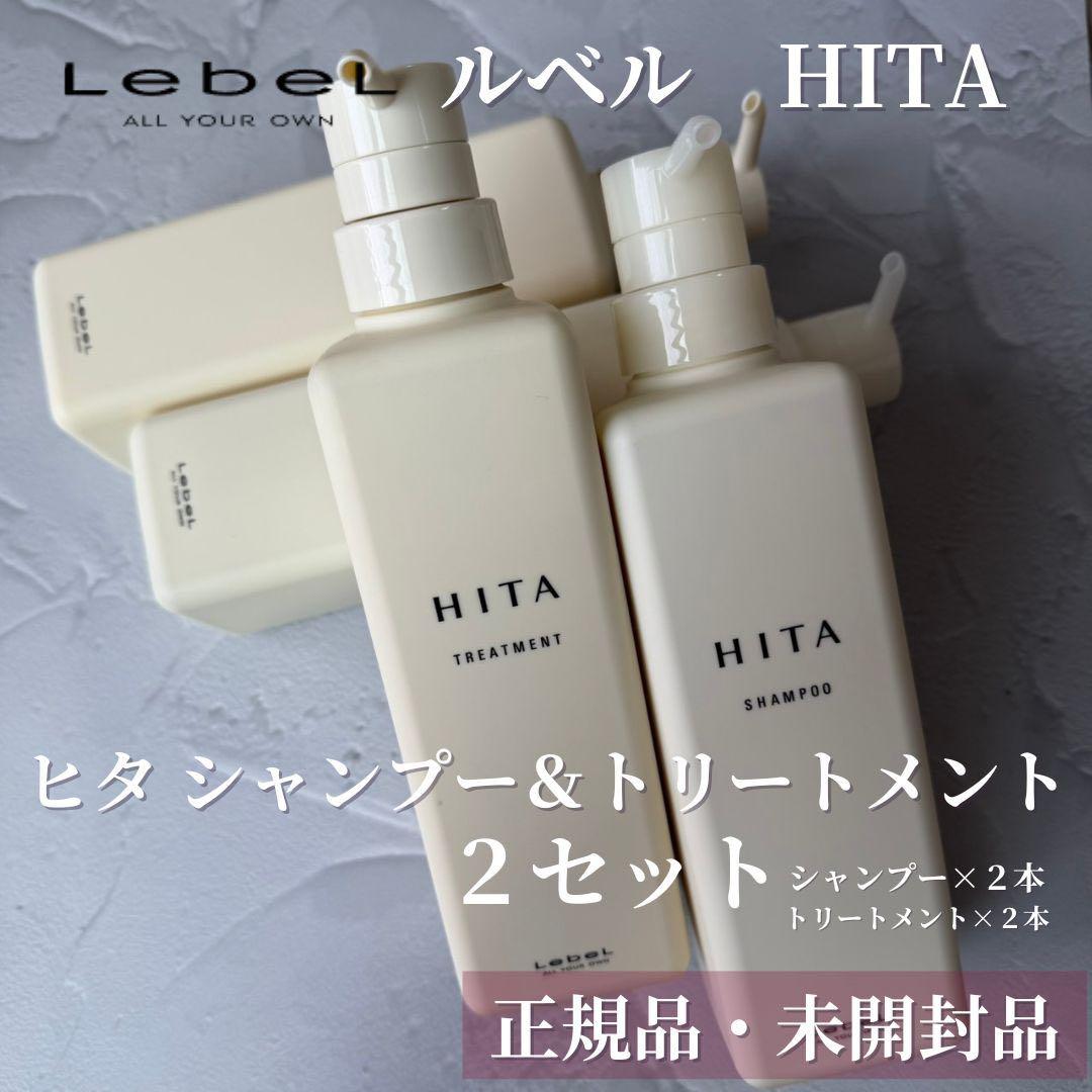 【未開封】ルベル ヒタ シャンプー トリートメント 400ml ×２セット