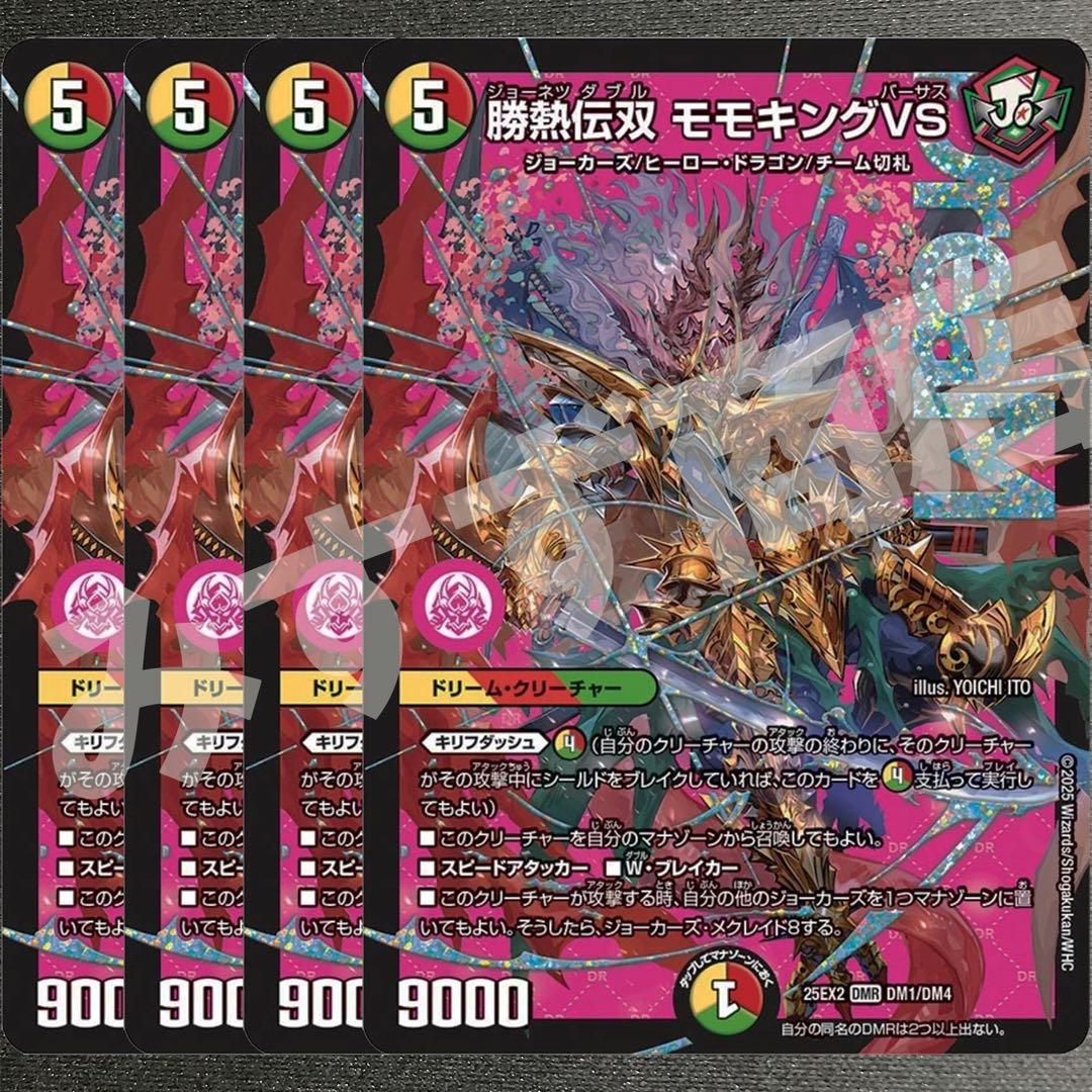 勝熱伝双 モモキングVS 4枚 25EX2DM04 - メルカリ