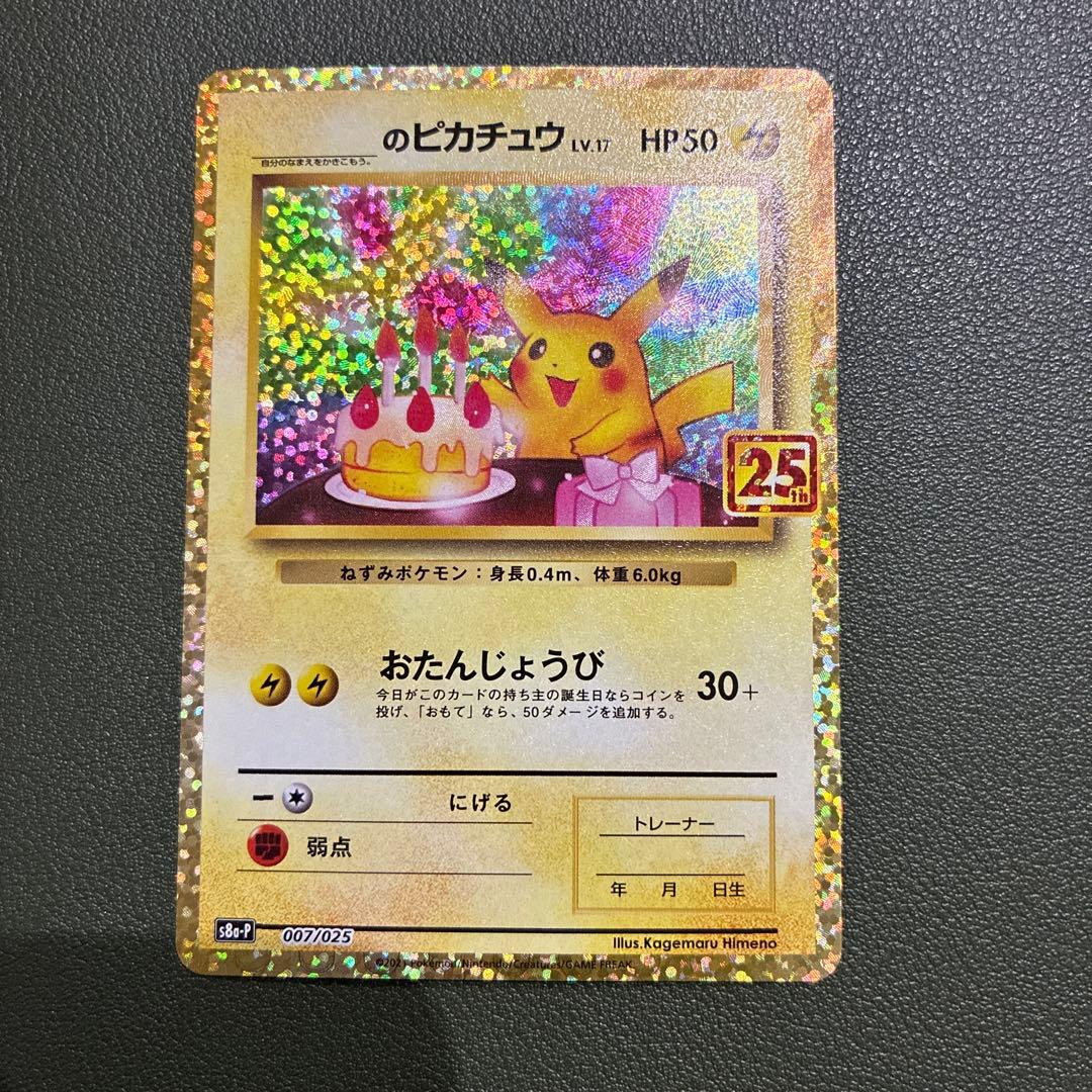 おたんじょうびピカチュウ25thプロモ _のピカチュウ 007/02 - メルカリ