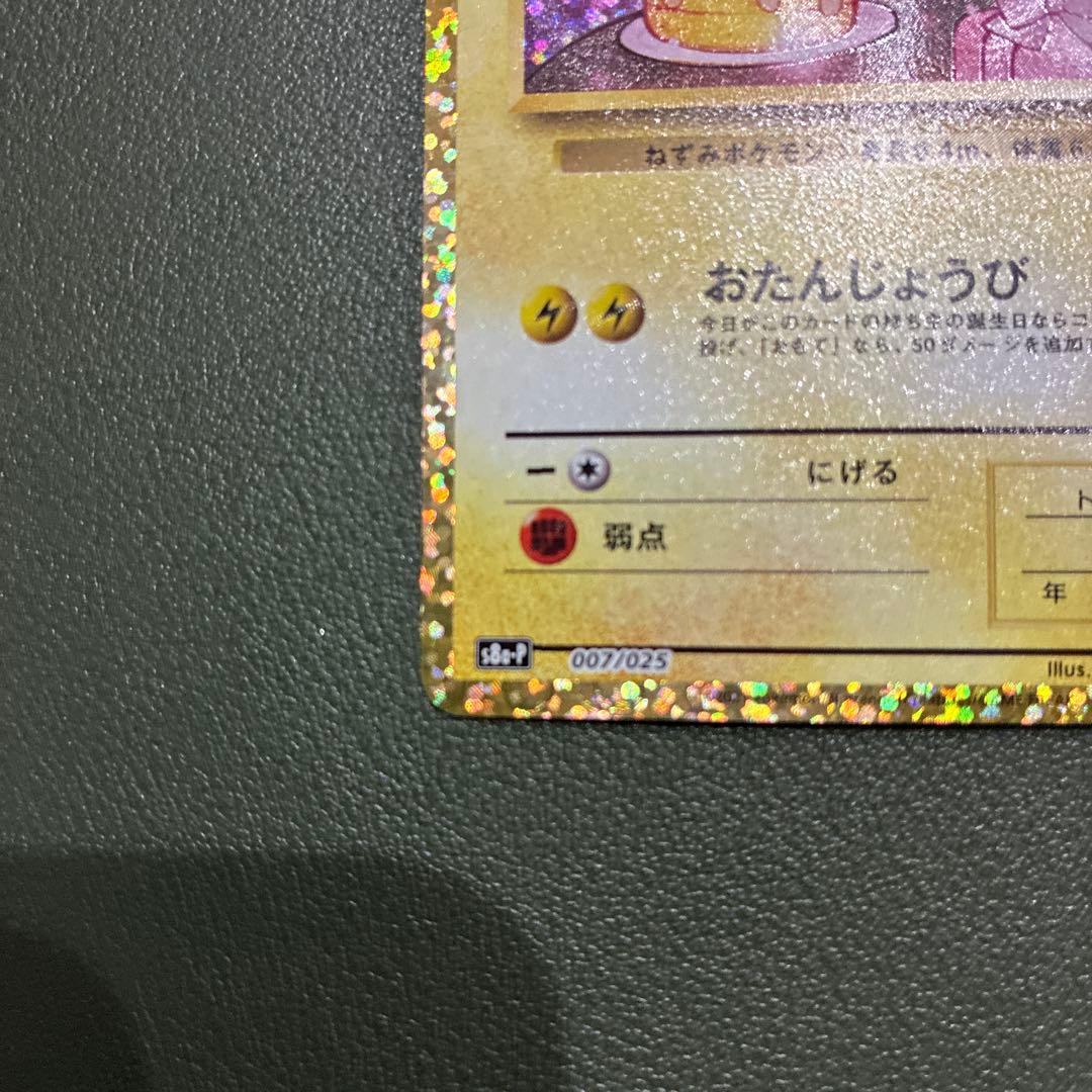 おたんじょうびピカチュウ25thプロモ _のピカチュウ 007/02 - メルカリ
