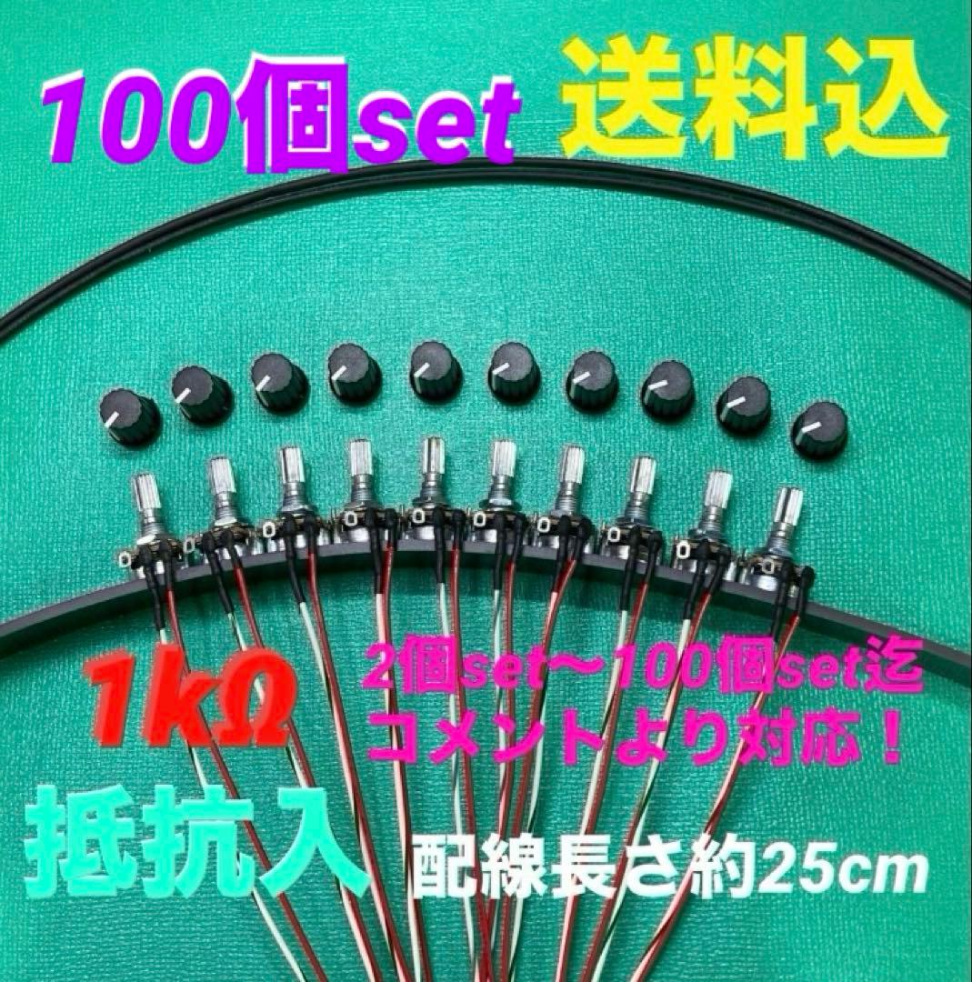 ⭐️パチスロ/パチンコ実機用抵抗入無段階ボリューム調整器1kΩ100個set送料込