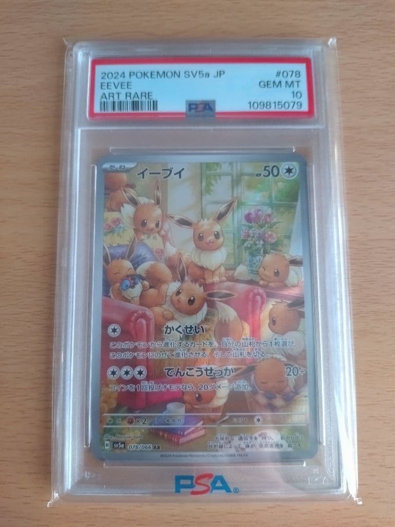 あ*ら様 2024 POKEMON SV5a イーブイAR PSA 10