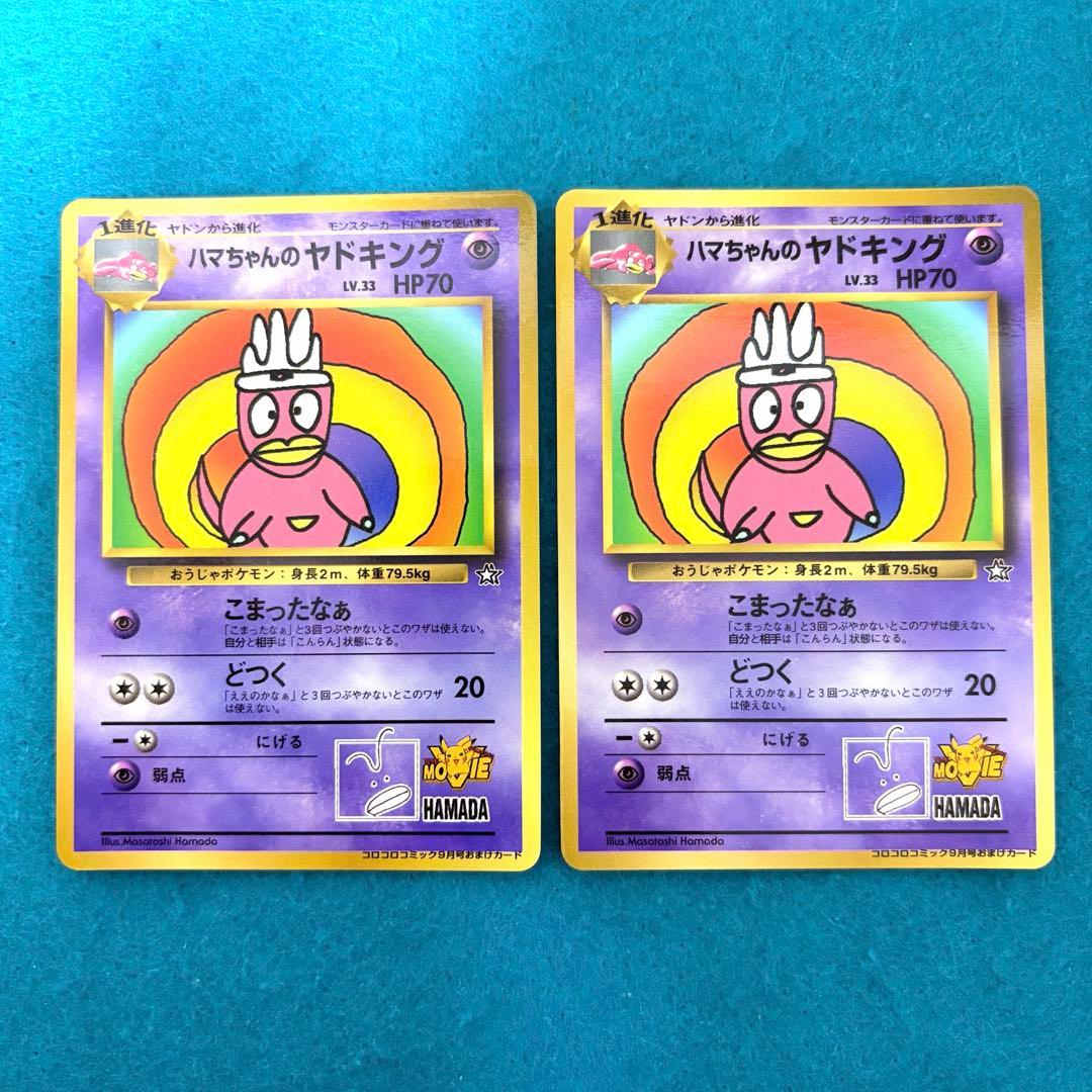 ハマちゃんのヤドキング 旧裏 プロモ 2枚 ハマちゃんのヤドキング コロコロコミックおまけカード 旧裏面