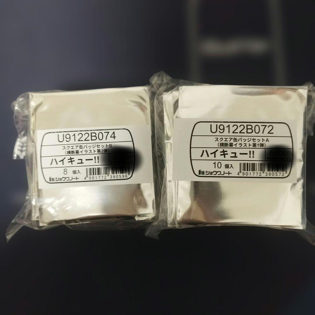 ハイキュー スクエア缶バッジ 横断幕 第一弾 第二弾 セット