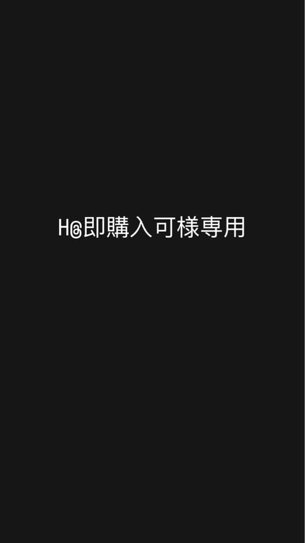 H@即購入可