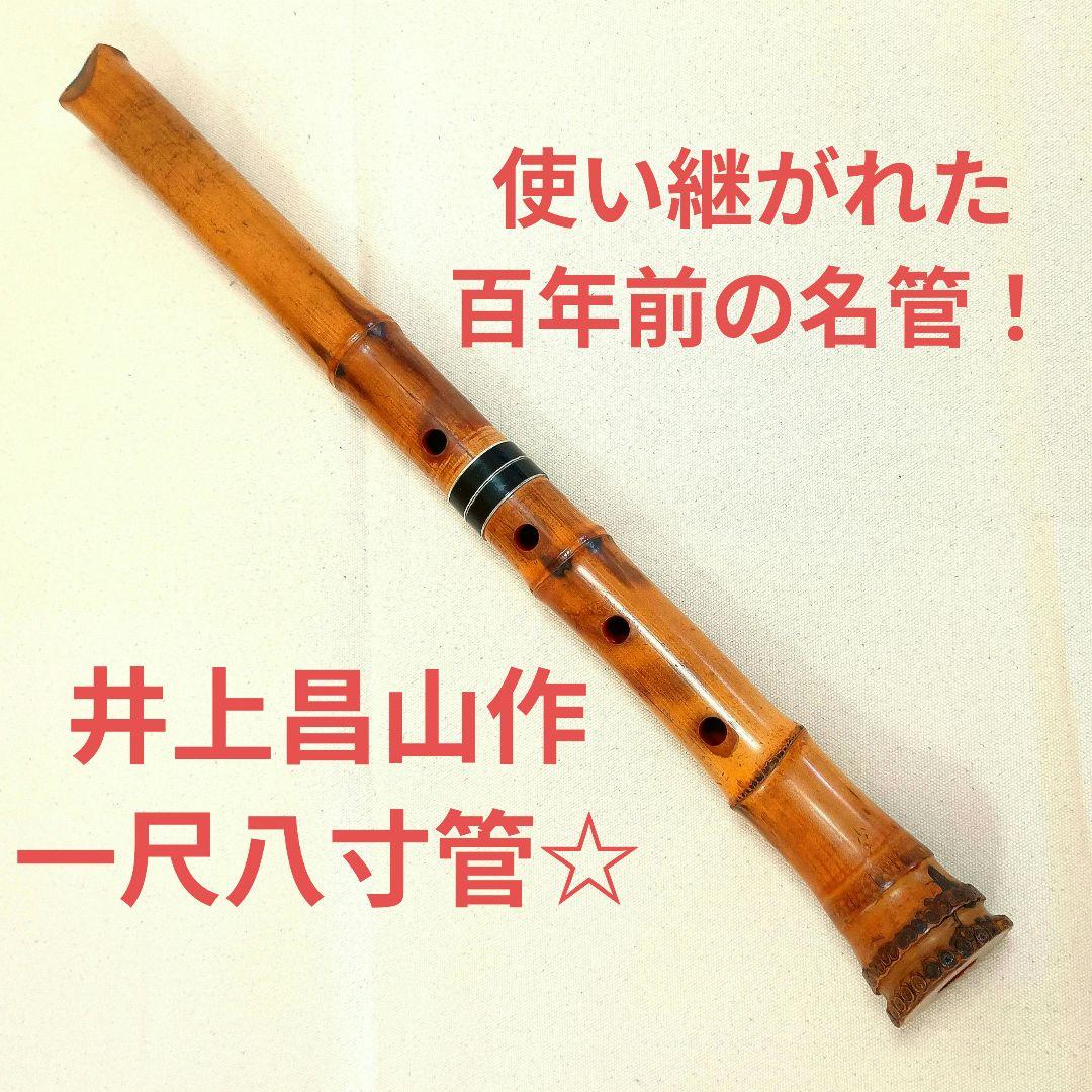 指跡がつくほど大切に使い継がれた名管☆井上昌山作の一尺八寸管の尺八！ 指跡がつくほど大切に使い継がれた名管☆井上昌山作の一尺八寸管の尺八
