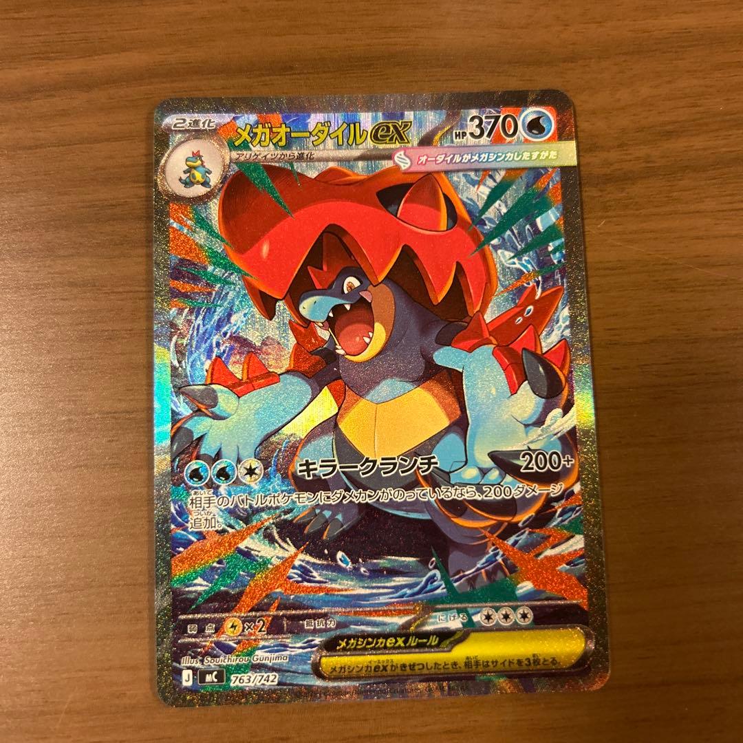 ポケモンカード メガオーダイル ex SAR