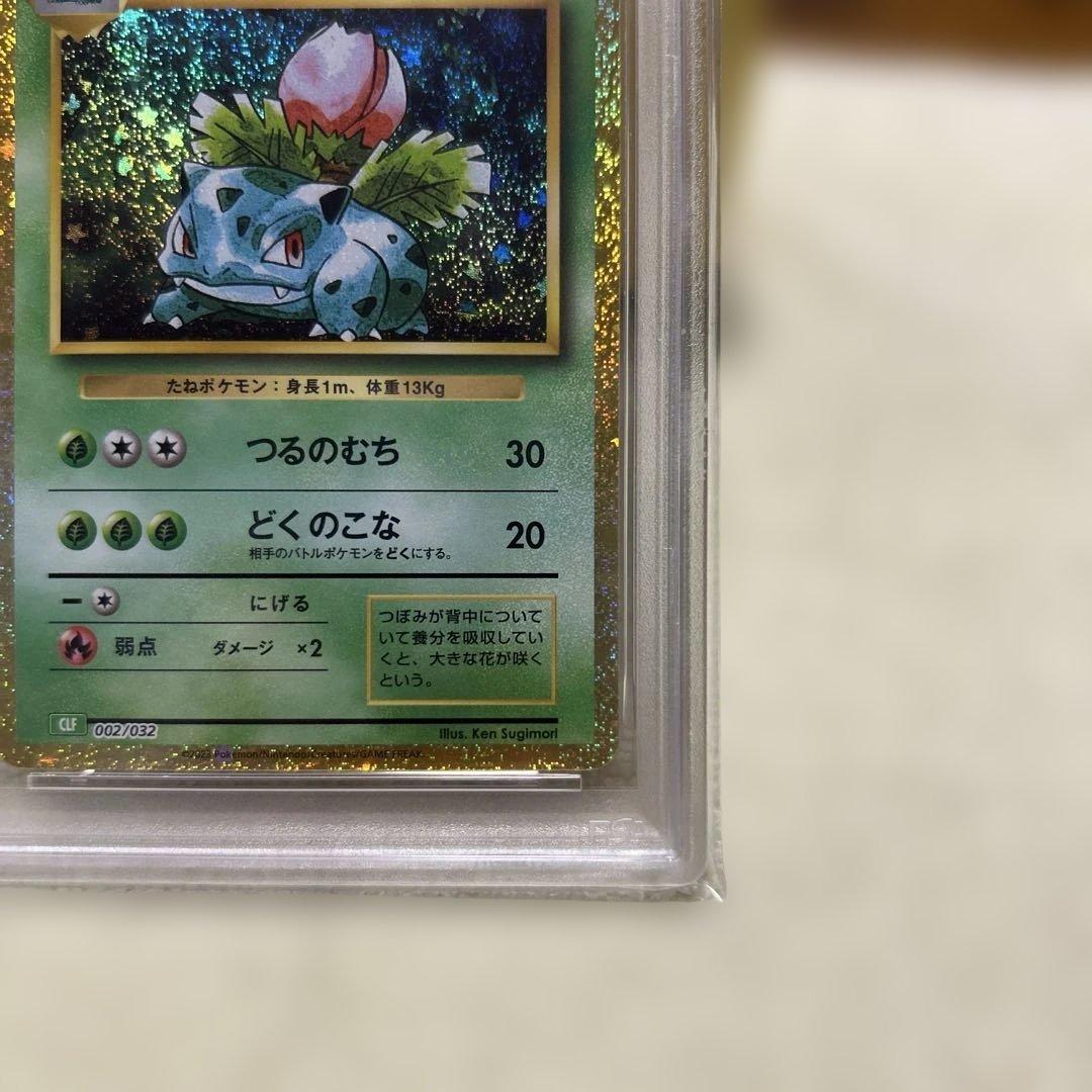 PSA10 フシギダネ フシギソウ フシギバナ 御三家 ポケモン クラシック