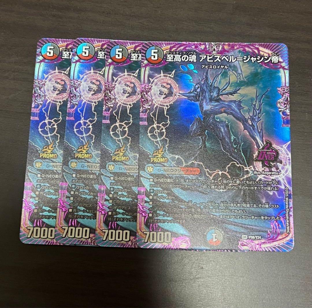 デュエマ　至高の魂 アビスベル　ジャシン帝 プロモカード　4枚 至高の魂 アビスベルジャッジ帝 プロモ - メルカリ