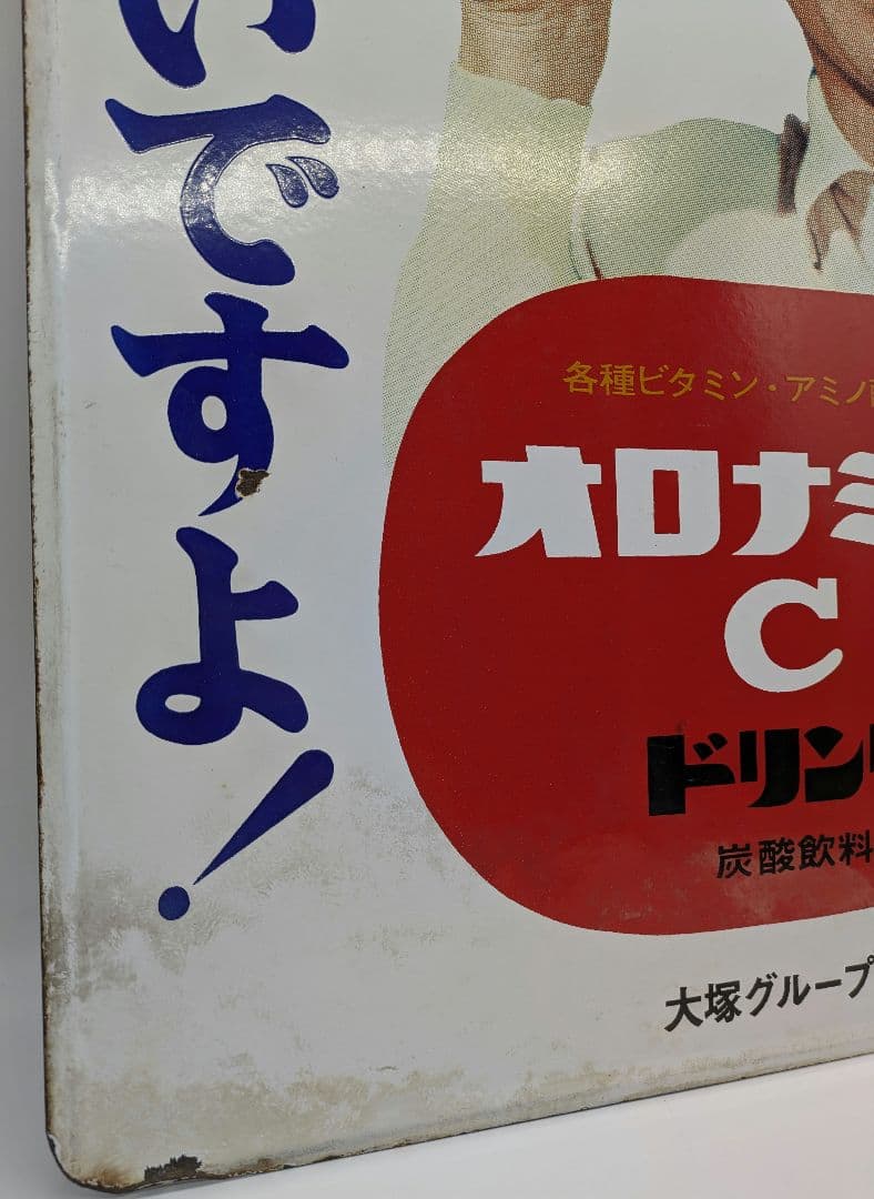 オロナミンC ホーロー看板 琺瑯看板 両面 大塚製薬 大村崑 昭和レトロ