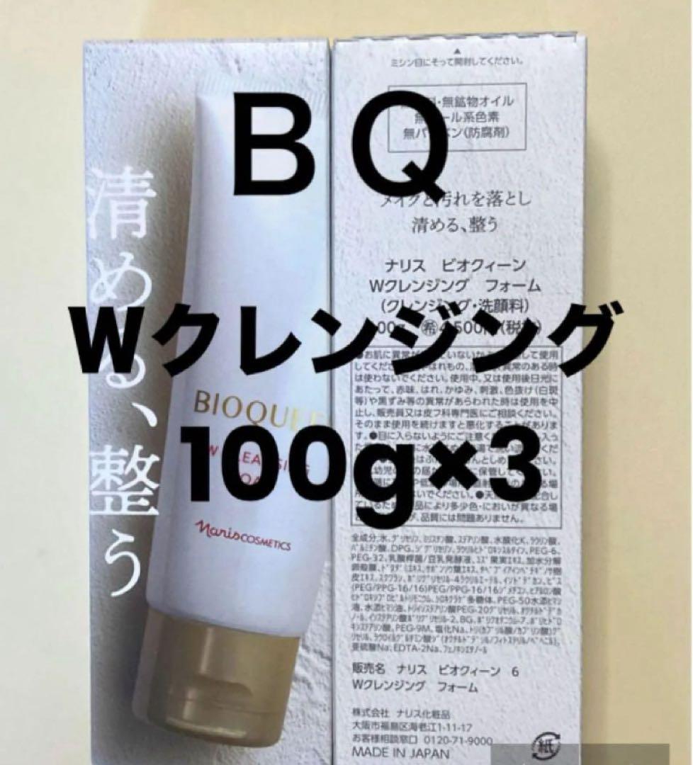 ★箱入発送★ ナリス《新》ビオクィーン　Ｗクレンジングフォーム　１００ｇ×３本