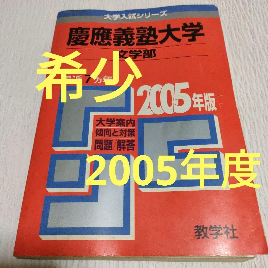 慶應義塾大学 文学部 赤本 教学社 2005年度版 7か年 大学入試シリーズ