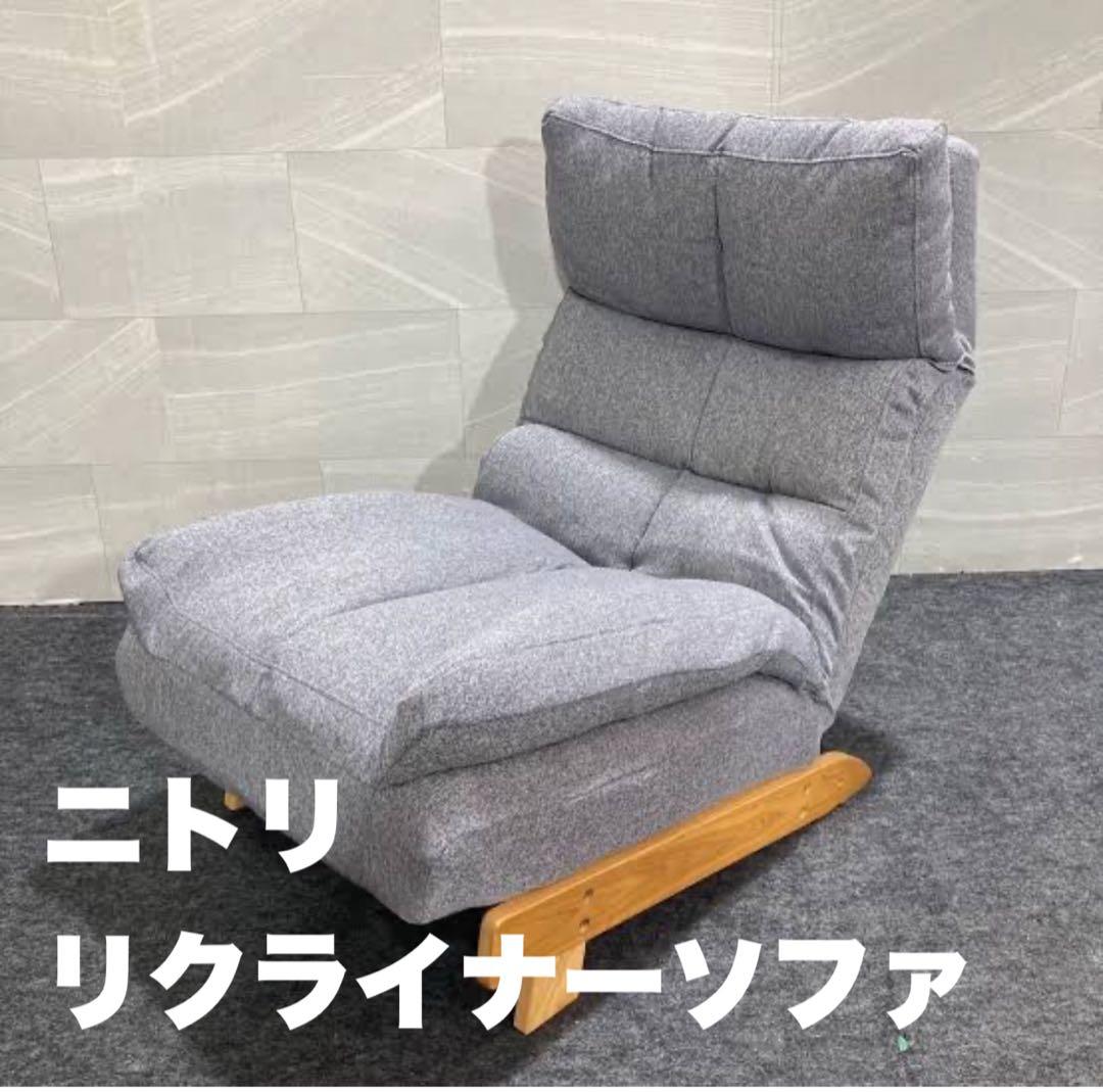ニトリ リクライナーソファ 1人用