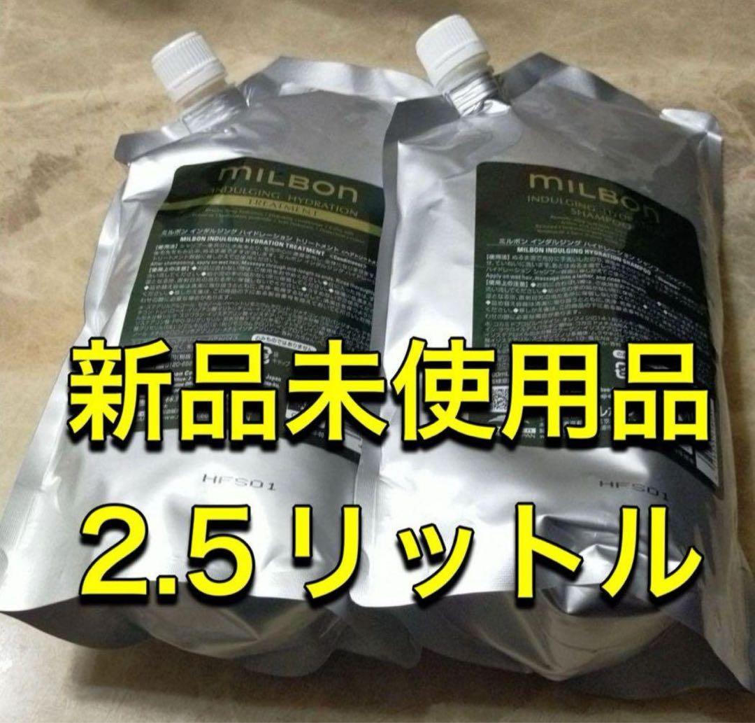 ミルボンインダルジングハイドレーションシャンプー＆トリートメント各2.5L