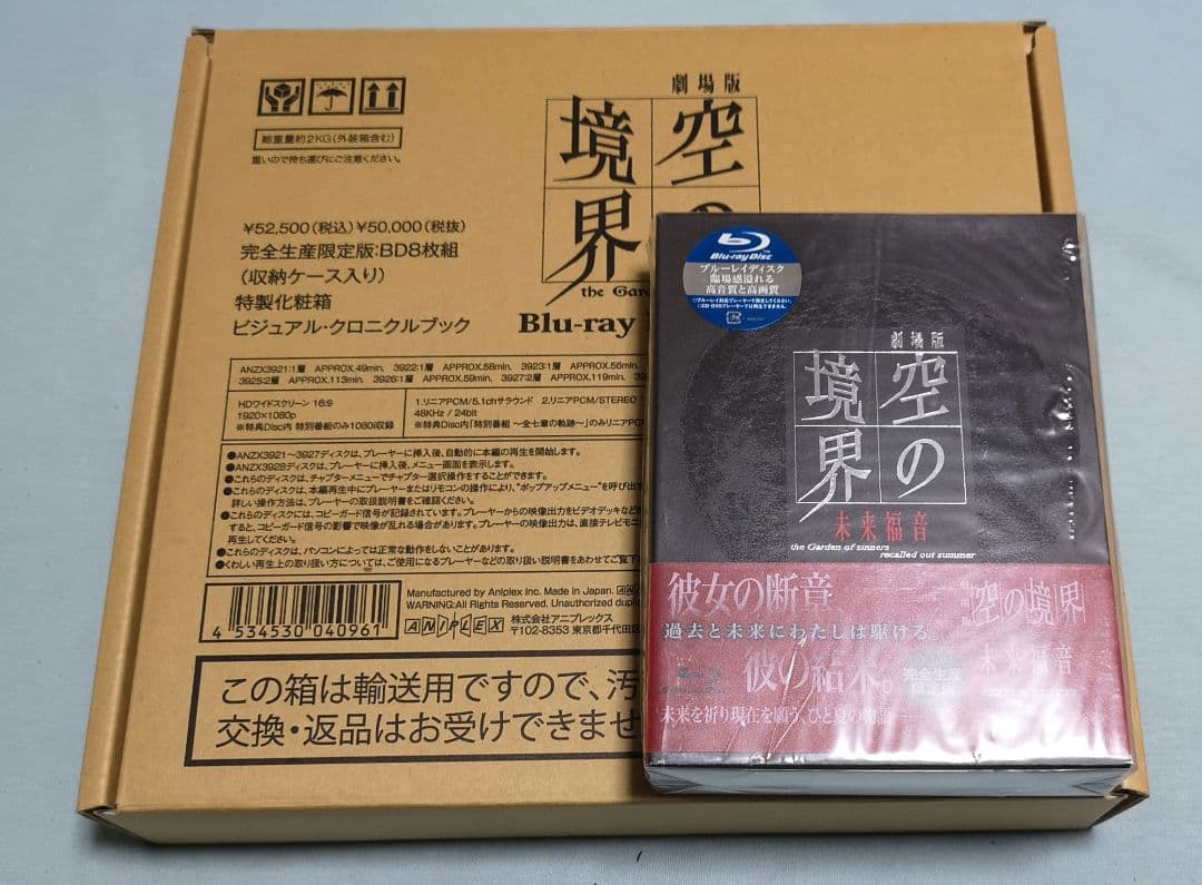 劇場版「空の境界」 Blu-ray Disc Box　完全生産限定　未来福音
