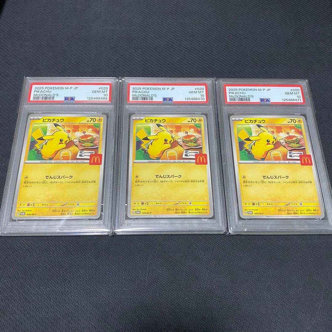 PSA10】ピカチュウ マクドナルドPikachu McDonald´s3連番