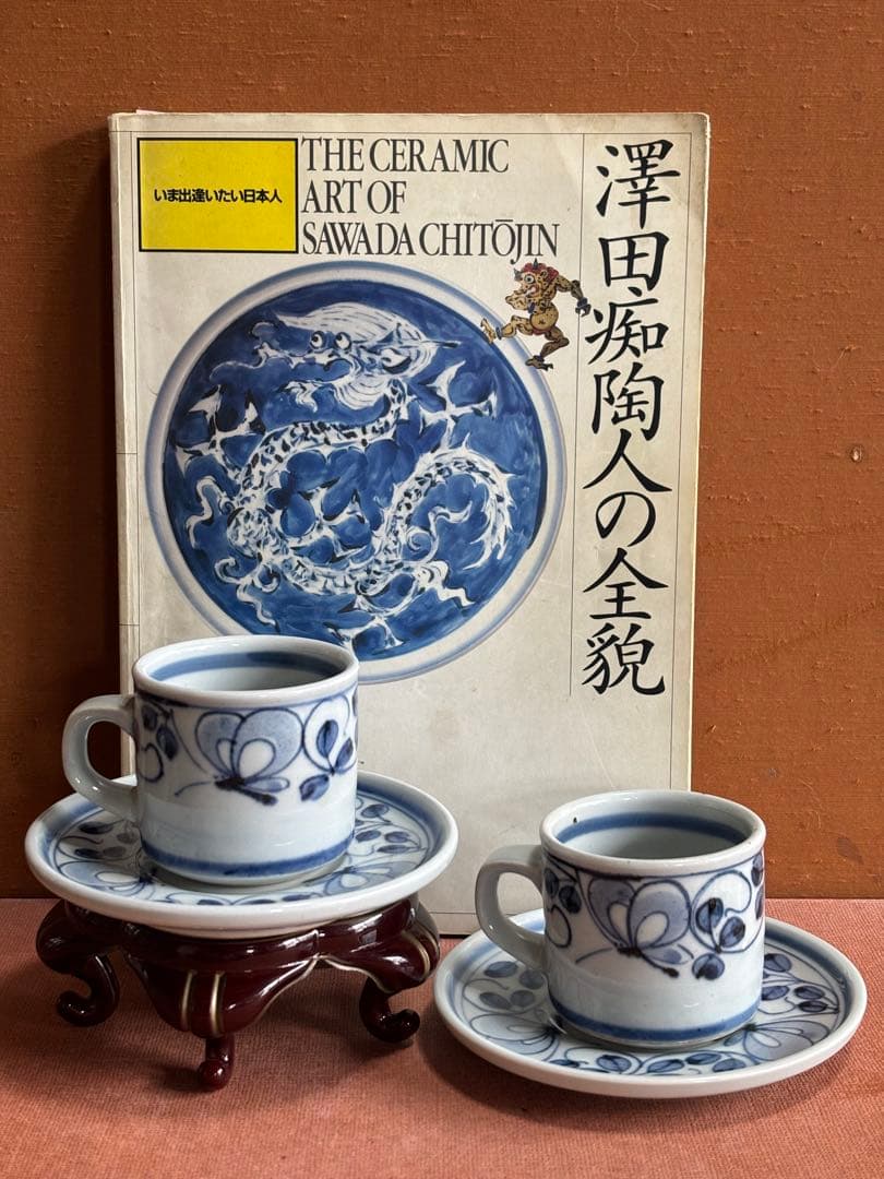 大英博物館日本人初個展鬼才澤田痴陶人作染付飛蝶草繋文珈琲碗皿二客揃　未使用