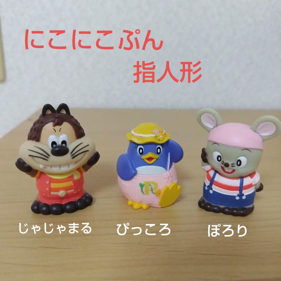最終価格]にこにこぷん☆NHK☆指人形☆じゃじゃまる☆ぴっころ☆ぽろり