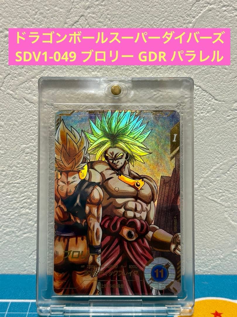 ドラゴンボールスーパーダイバーズ SDV1-049 ブロリー GDR パラレル