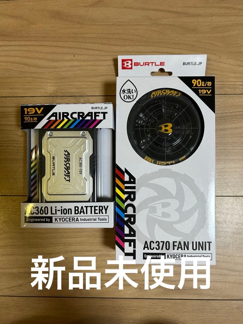 最終値下げ‼️【新品未使用】　BURTLE バッテリーファンセット 19v