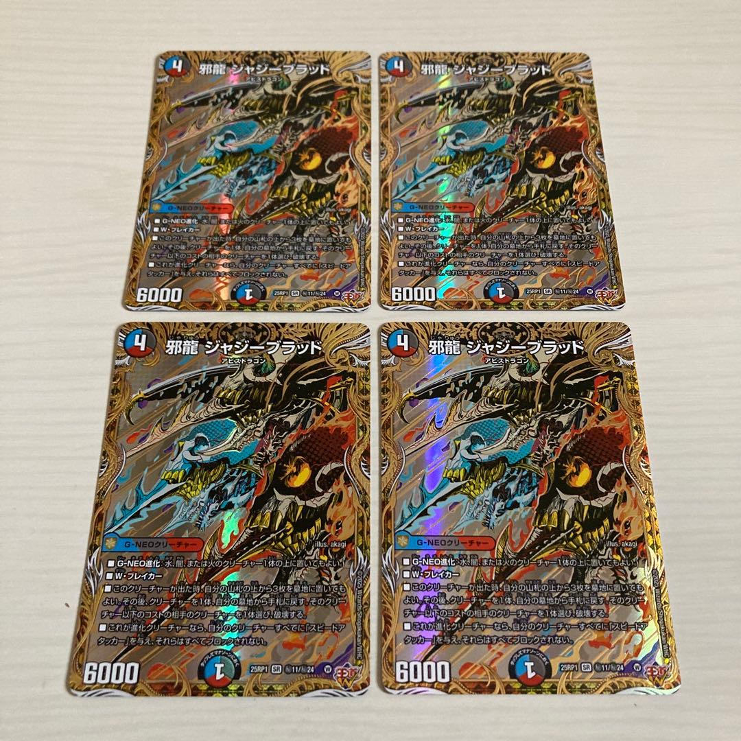 メルカリ便 邪龍 ジャジーブラッド B 秘 シク シークレット 4枚セット