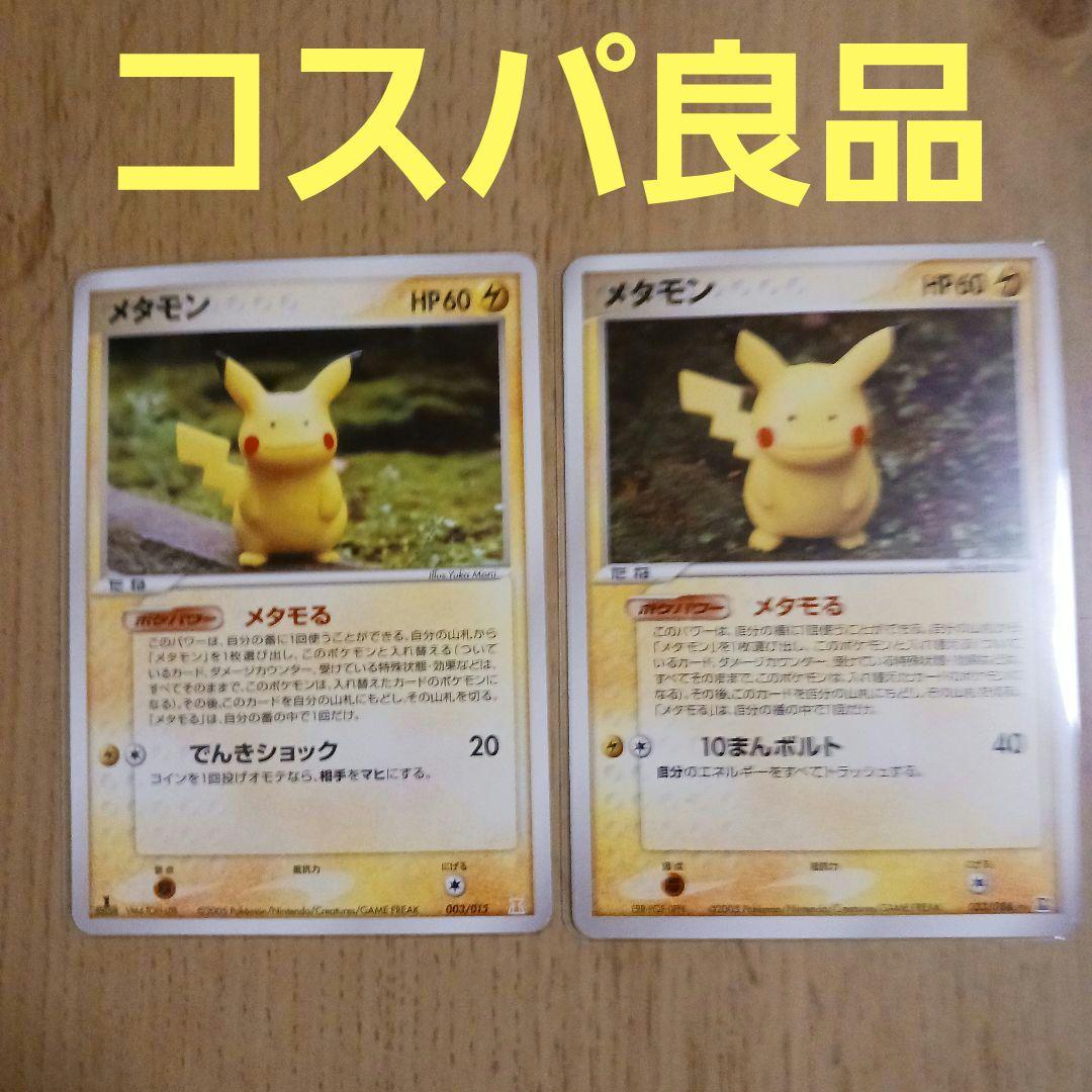 メタモる　メタモン　ピカチュウ　計2枚　ホロンの研究塔