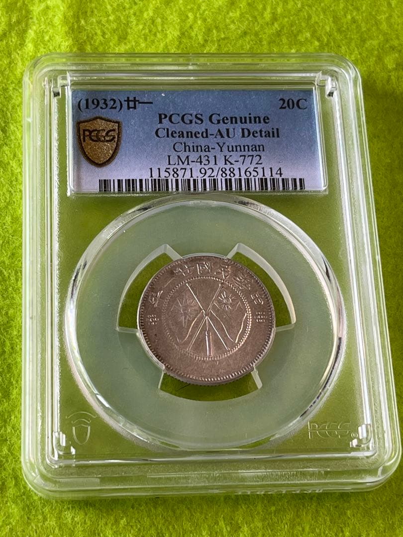 PCGS鑑定済　中国銀貨　雲南省造双旗貮角銀貨　中華民国21年　本物　説明必読