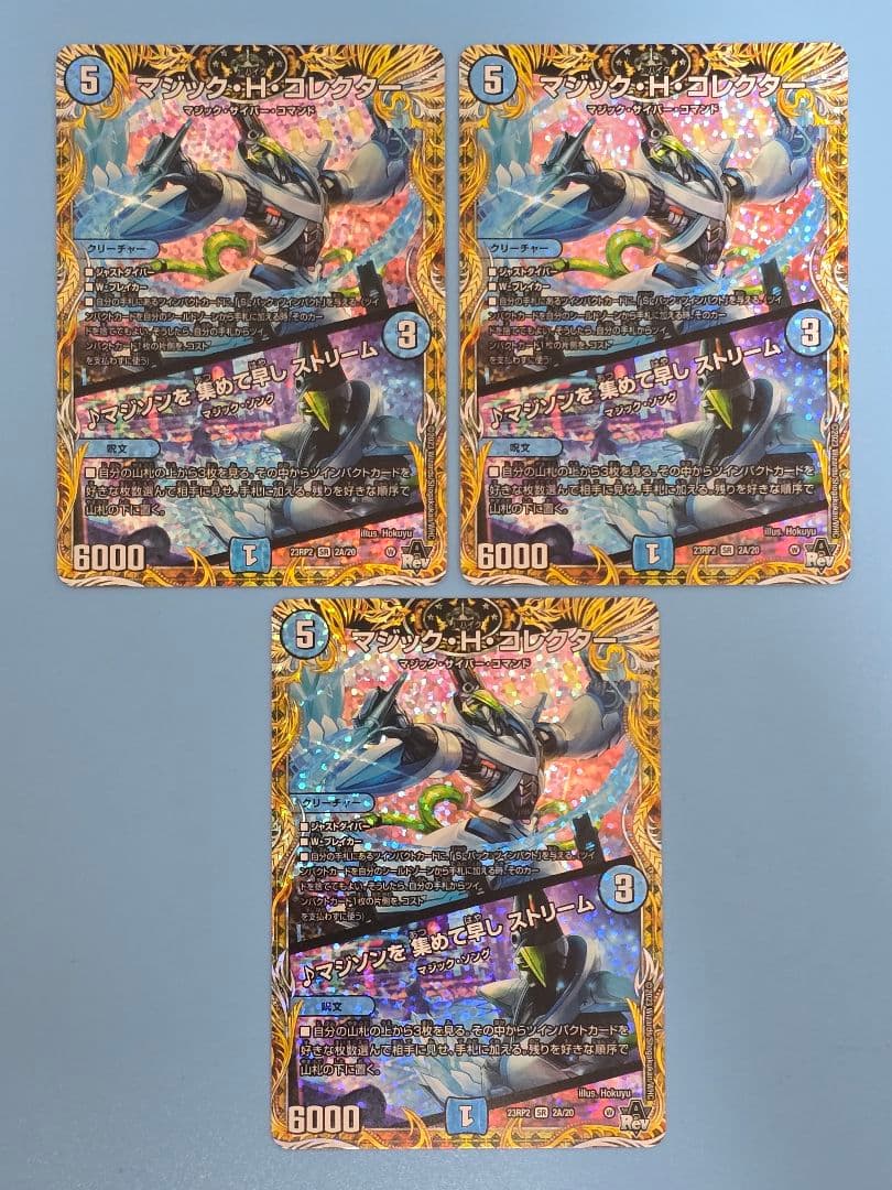 マジック・H・コレクター/♪マジソンを集めて早しストリーム 23RP2 ×3