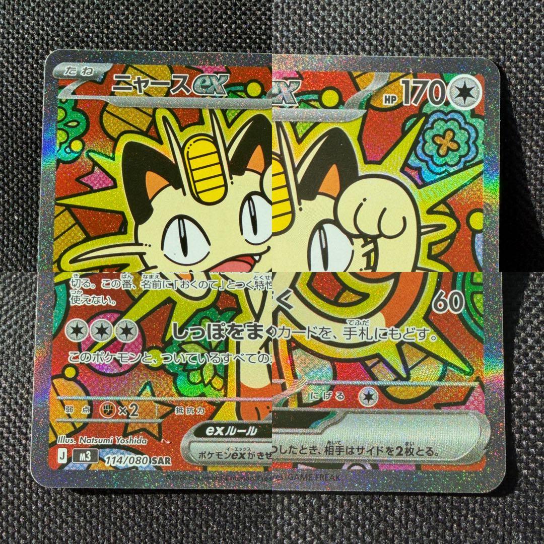 ポケモンカード ニャース ex SAR 114/080 - メルカリ