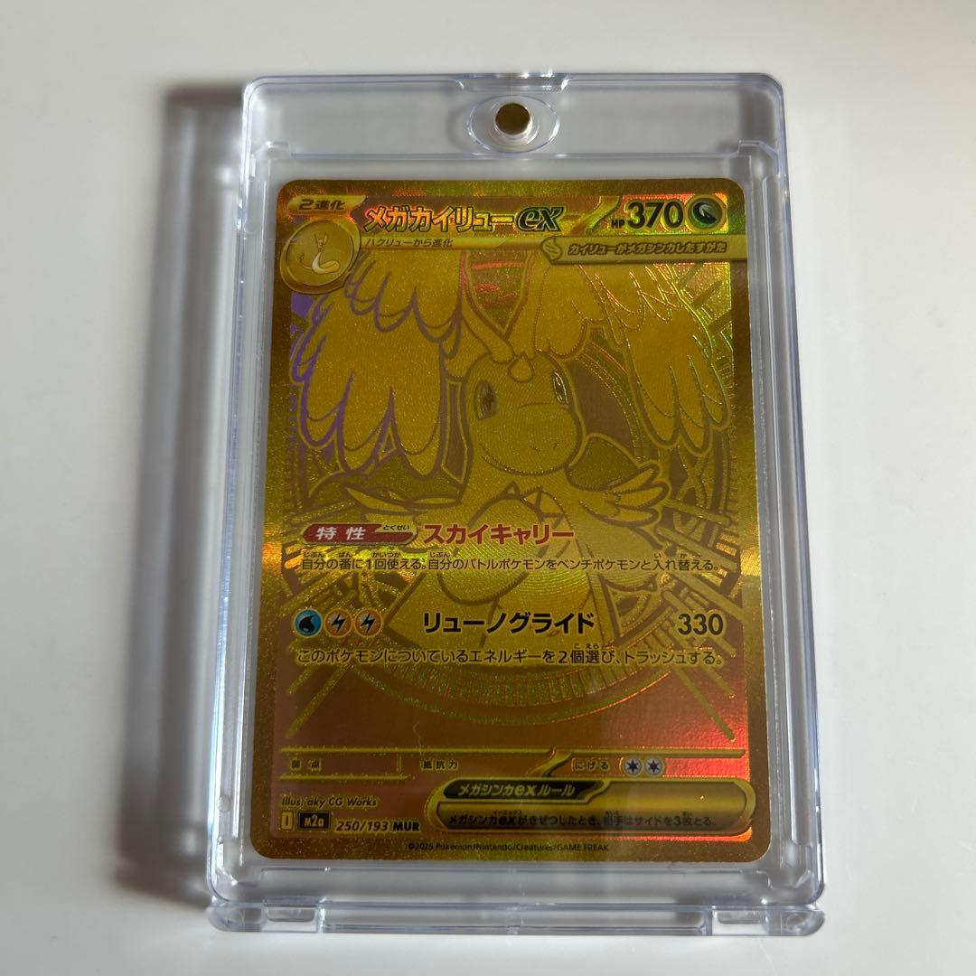 メガカイリューex MUR M2a 250/193 MEGAドリームex ポケカ】メガカイリューex【MUR】M2a 250/193 - C-labo OnlineShop