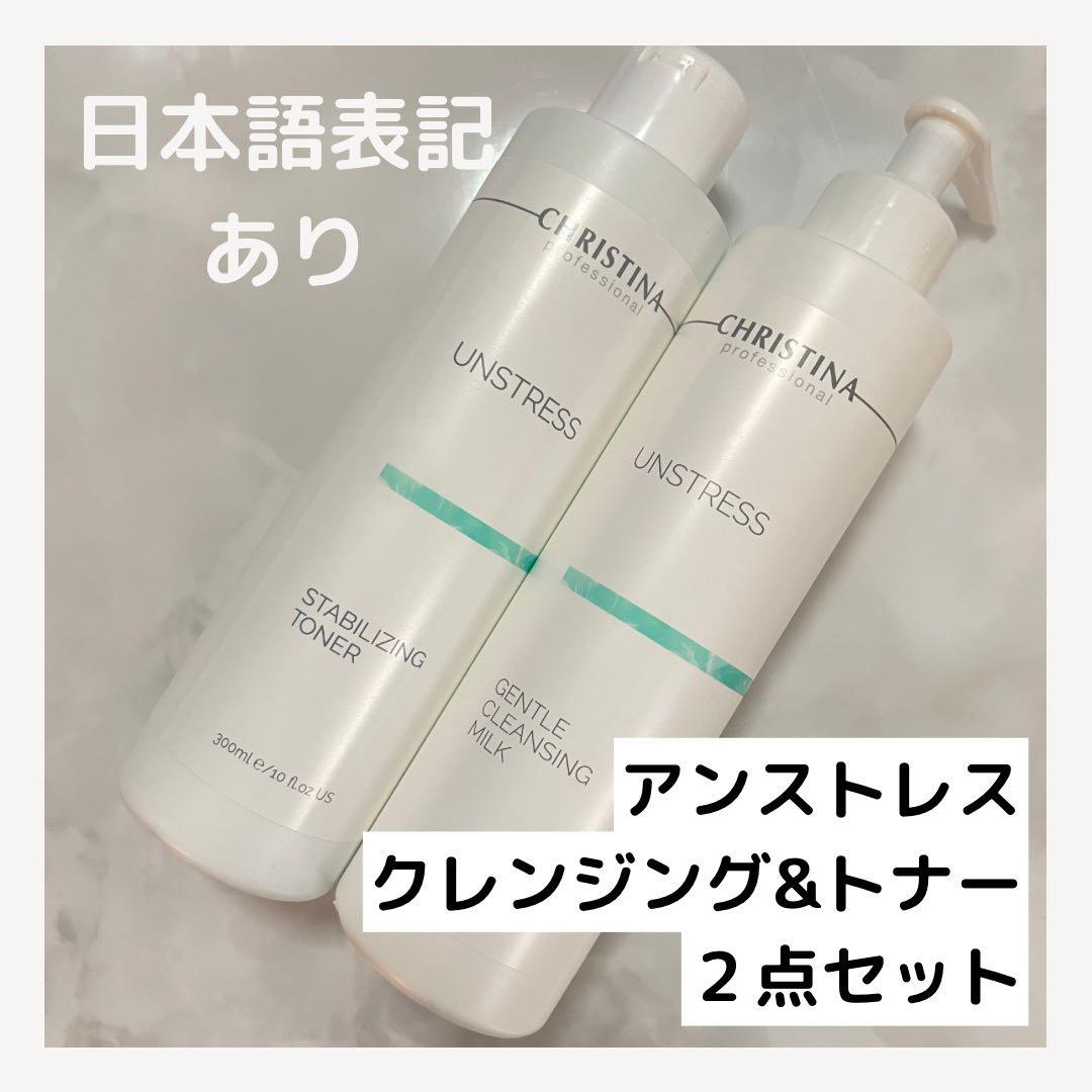 クリスティーナ アンストレス クレンジング&トナー 2点セット
