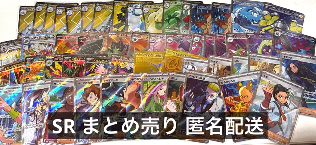 SR UR SAR 54枚 まとめ売り