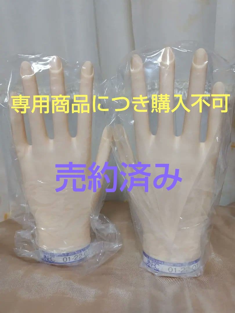 JNEC認定モデルハンド　★未使用新品★