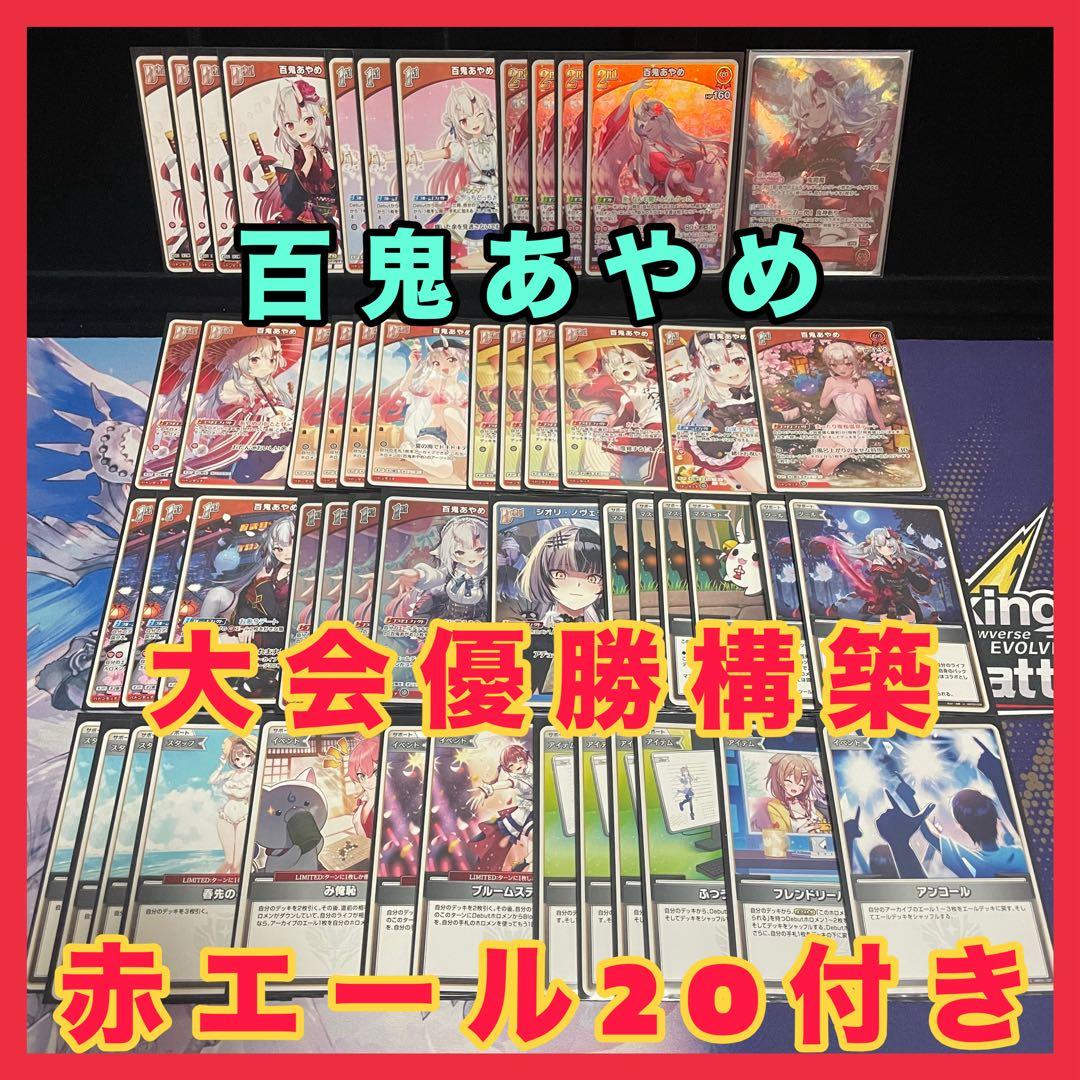大会優勝構築】百鬼あやめ デッキ 赤エール ホロカ - メルカリ