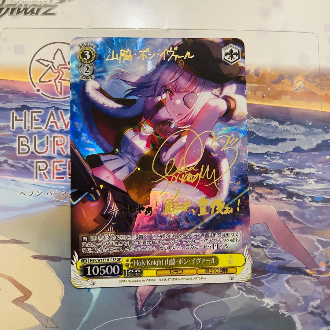 ヴァイスシュヴァルツ　ヘブンバーンズレッド　山脇ボンイヴァール　SP