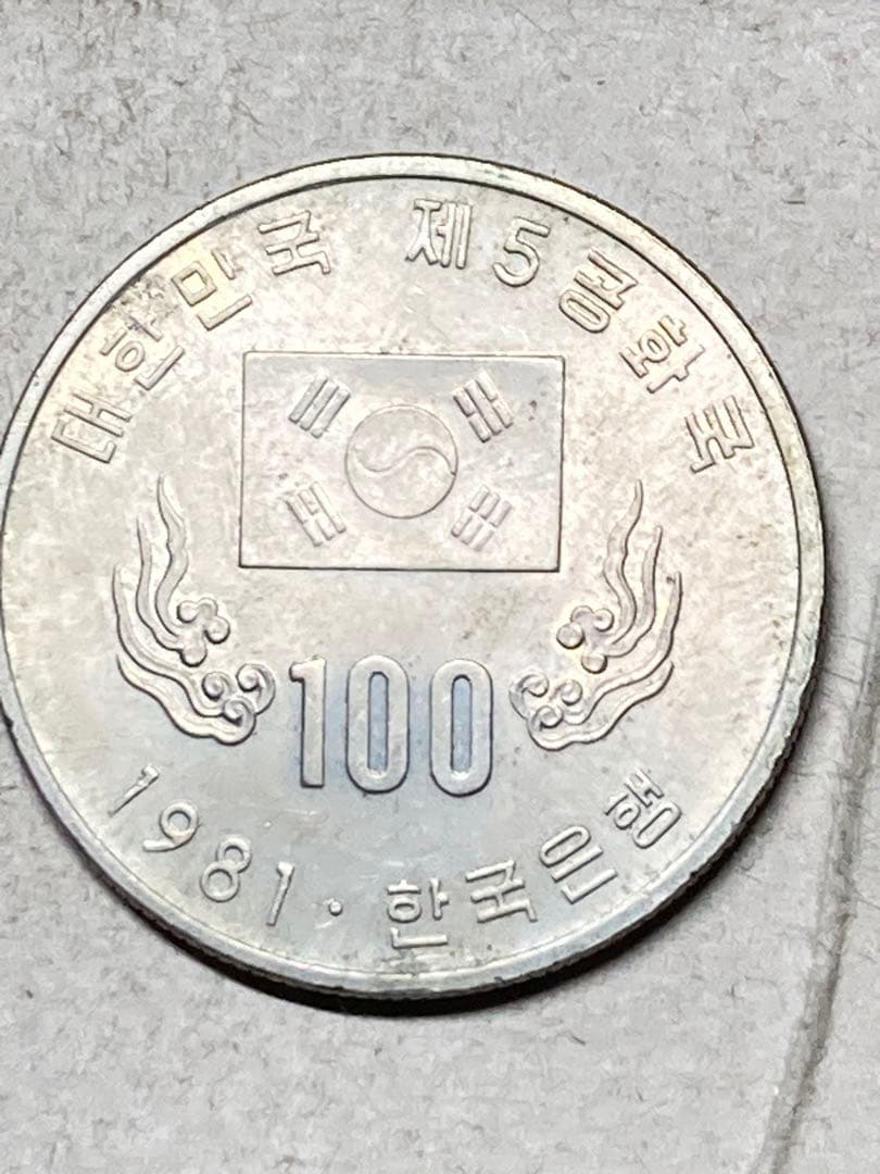 韓国 100ウォン白銅貨 1981年 古銭 アジア 外国コイン - メルカリ