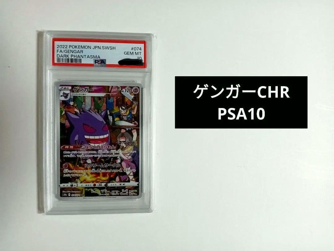 く*お様 【PSA10】ゲンガー CHR S10a ダークファンタズマ 074/
