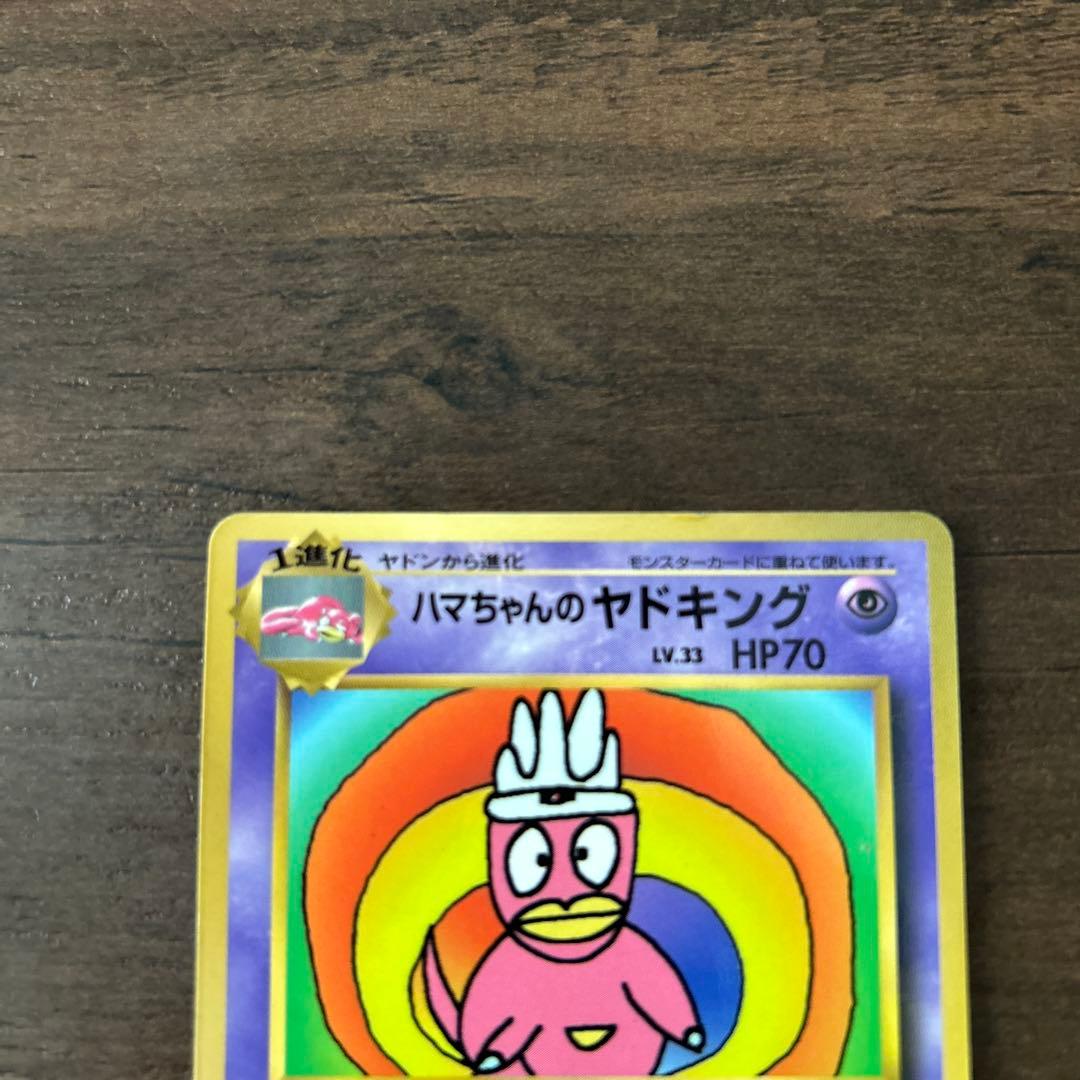 ハマちゃんのヤドキング LV.33 HP70 旧裏 ポケカ - メルカリ