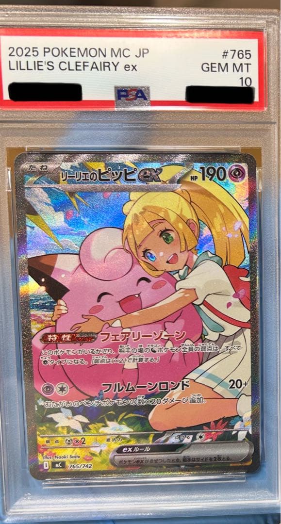 PSA10】リーリエのピッピex SAR 765/742 スタートデッキ100 - メルカリ