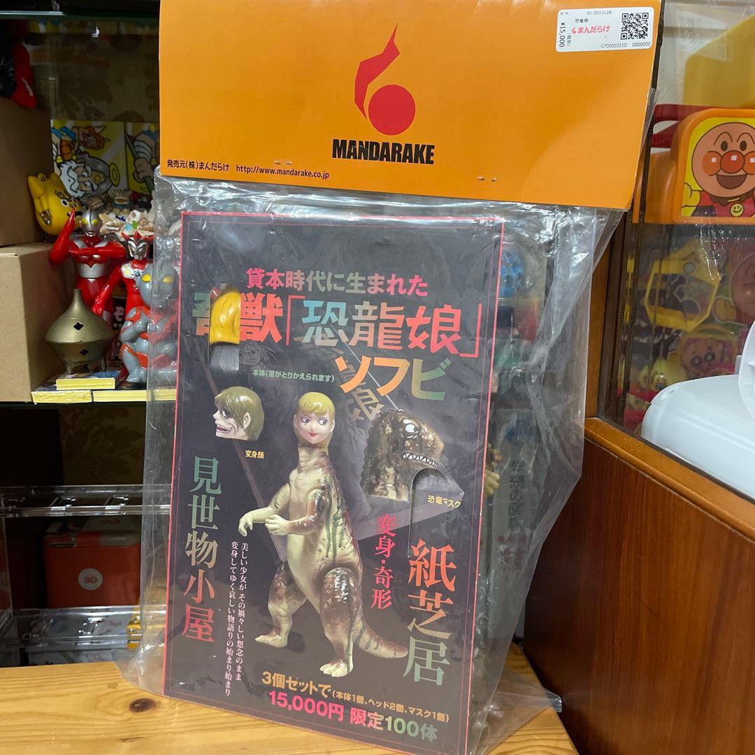 恐龍娘 インディーズソフビ 【シリアルナンバー1】 - メルカリ