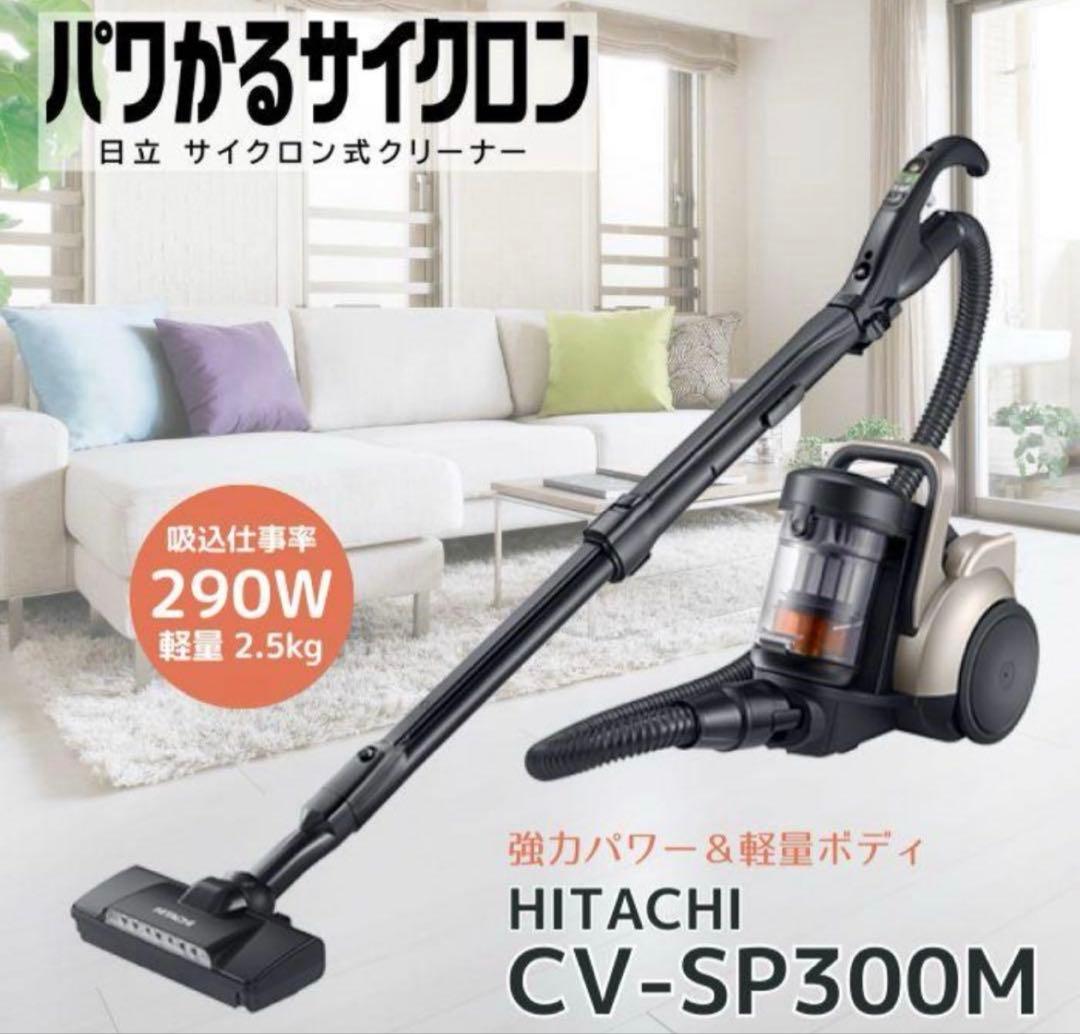 残り一点日立 掃除機 パワかるサイクロン式CV-SP300M N ライトゴールド 日立（HITACHI） ○[即納在庫有り] CV-SP300M(N) サイクロン式
