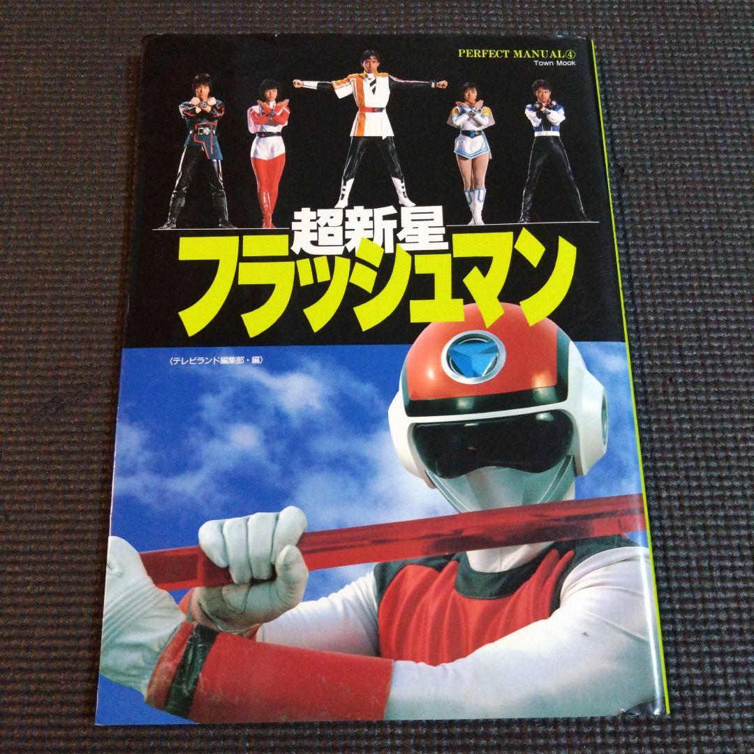 超新星フラッシュマン パーフェクトマニュアル④ 昭和レトロ - メルカリ